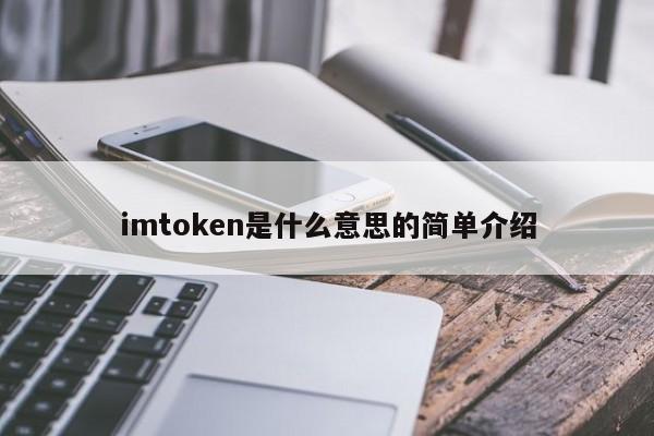 imtoken是什么意思的简单介绍
