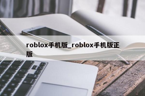 roblox手机版_roblox手机版正版