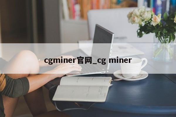 cgminer官网_cg miner