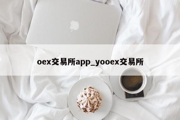 oex交易所app_yooex交易所