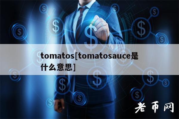 tomatos[tomatosauce是什么意思]