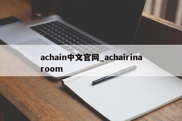 achain中文官网_achairinaroom