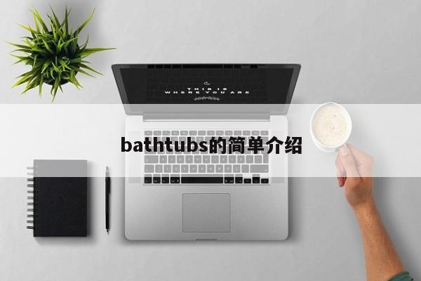 bathtubs的简单介绍