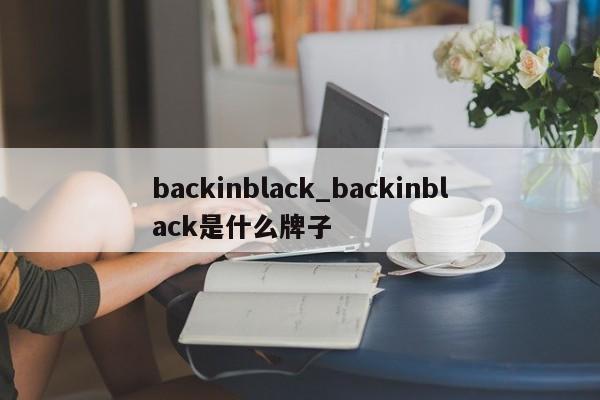 backinblack_backinblack是什么牌子