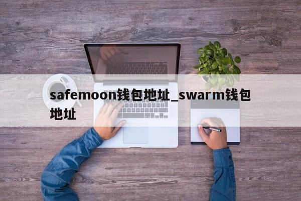safemoon钱包地址_swarm钱包地址