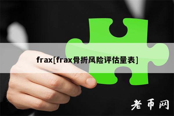 frax[frax骨折风险评估量表]