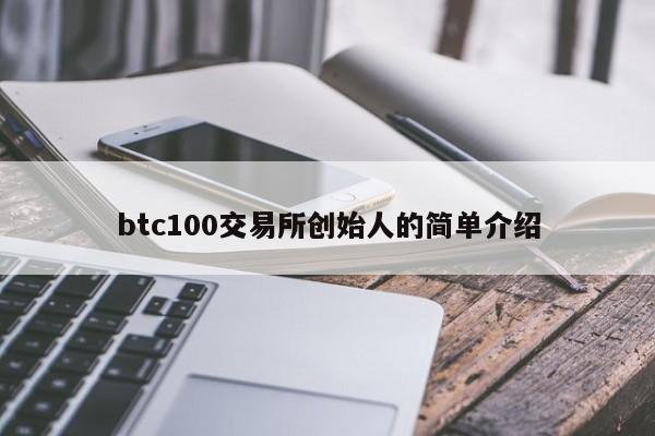 btc100交易所创始人的简单介绍