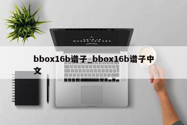 bbox16b谱子_bbox16b谱子中文