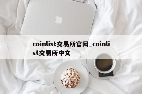 coinlist交易所官网_coinlist交易所中文