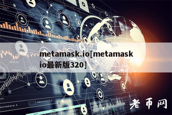 metamask.io[metamaskio最新版320]