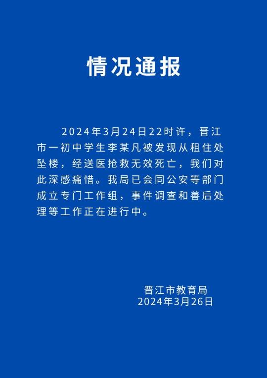 福建晋江教育局回应一初中女生疑似遭霸凌跳楼身亡
