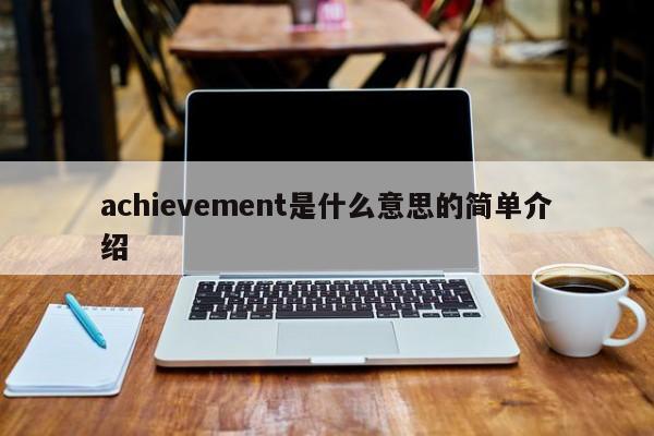 achievement是什么意思的简单介绍