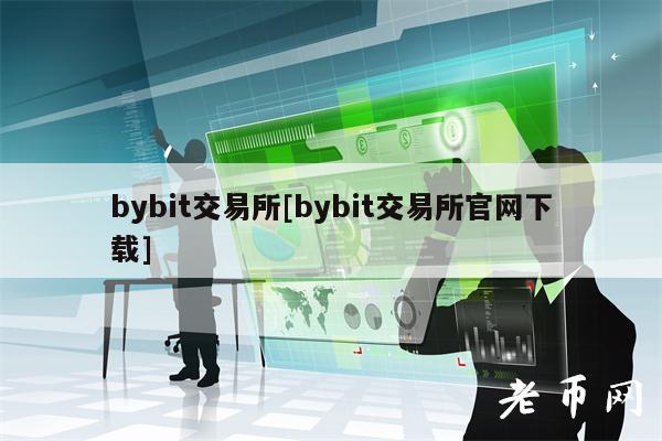 bybit交易所[bybit交易所官网下载]