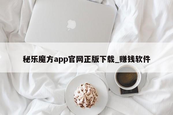 秘乐魔方app官网正版下载_赚钱软件