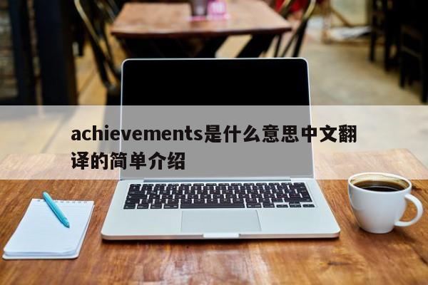 achievements是什么意思中文翻译的简单介绍