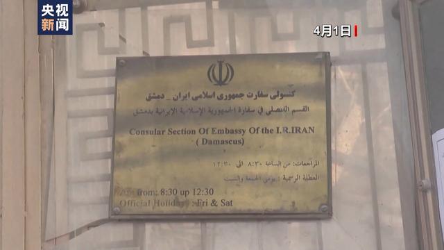 伊朗高官：以色列大使馆将不再安全