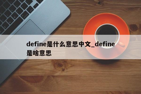 define是什么意思中文_define是啥意思