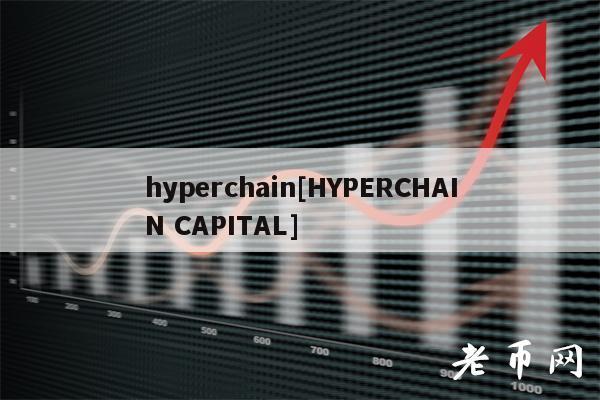 hyperchain[HYPERCHAIN CAPITAL]