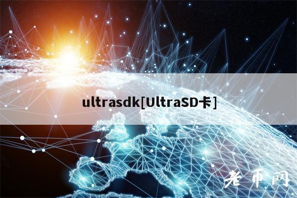 ultrasdk[UltraSD卡]