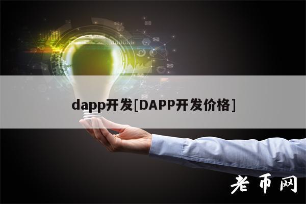 dapp开发[DAPP开发价格]