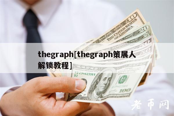 thegraph[thegraph策展人解锁教程]