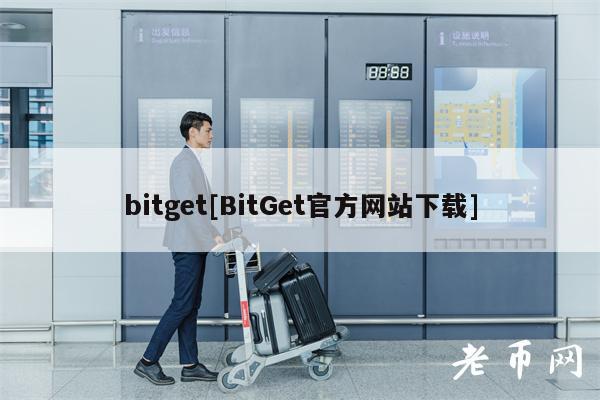bitget[BitGet官方网站下载]