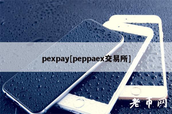 pexpay[peppaex交易所]