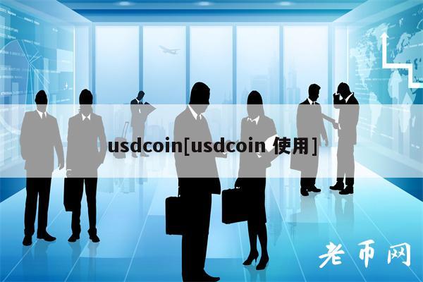 usdcoin[usdcoin 使用]