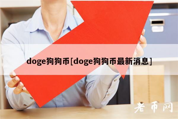 doge狗狗币[doge狗狗币最新消息]
