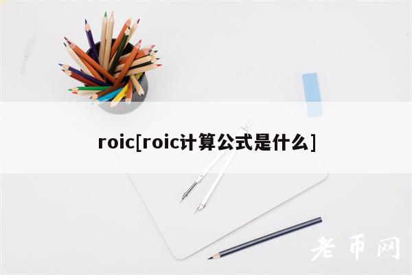 roic[roic计算公式是什么]