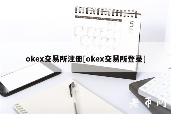 okex交易所注册[okex交易所登录]