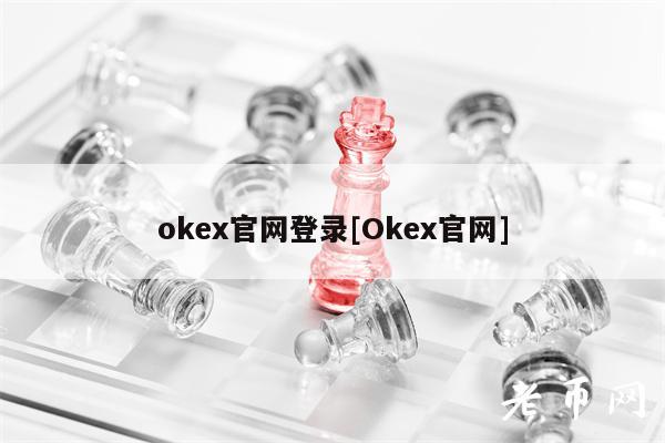 okex官网登录[Okex官网]