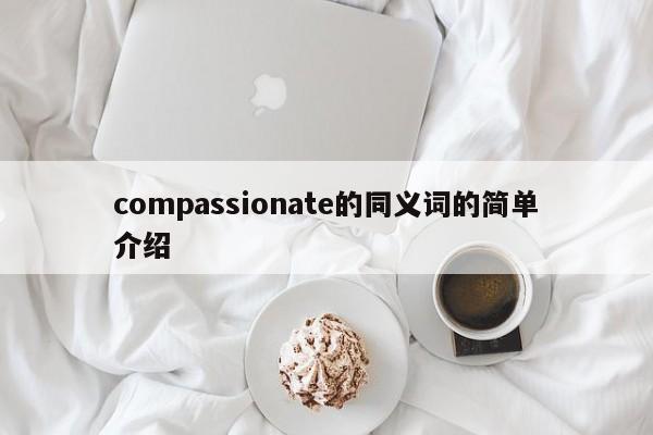 compassionate的同义词的简单介绍