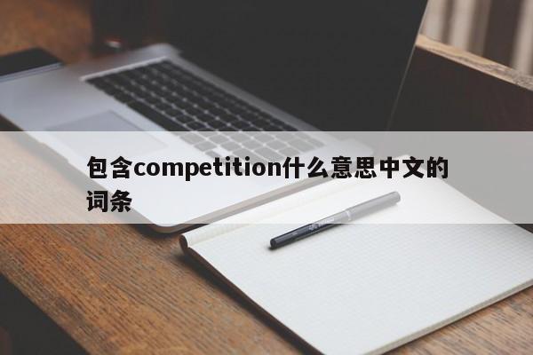 包含competition什么意思中文的词条