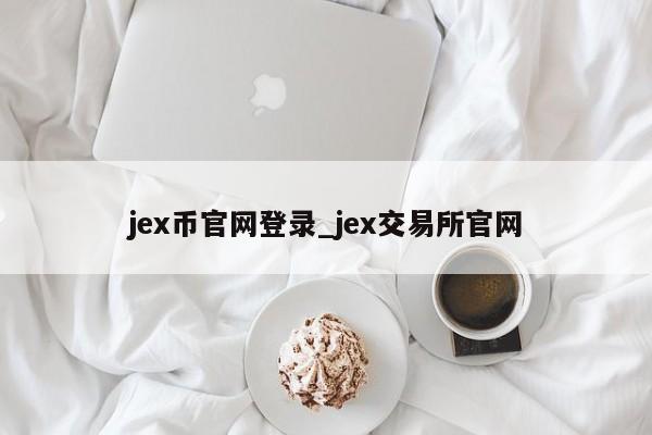 jex币官网登录_jex交易所官网